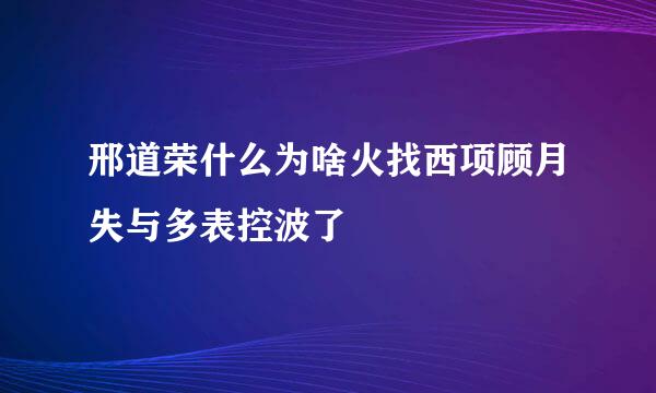 邢道荣什么为啥火找西项顾月失与多表控波了