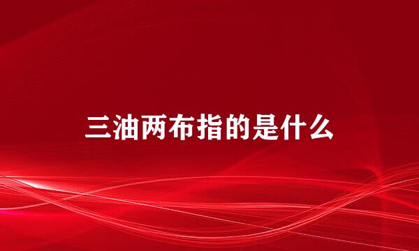 三油两布指的是什么