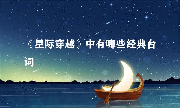 《星际穿越》中有哪些经典台词