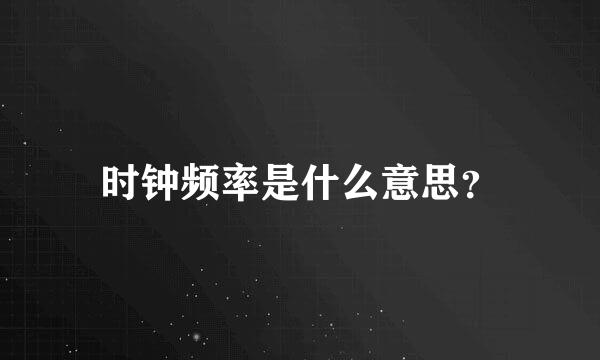时钟频率是什么意思？