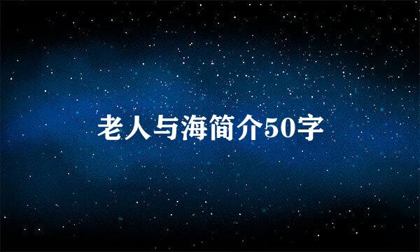 老人与海简介50字