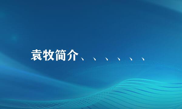 袁牧简介、、、、、、