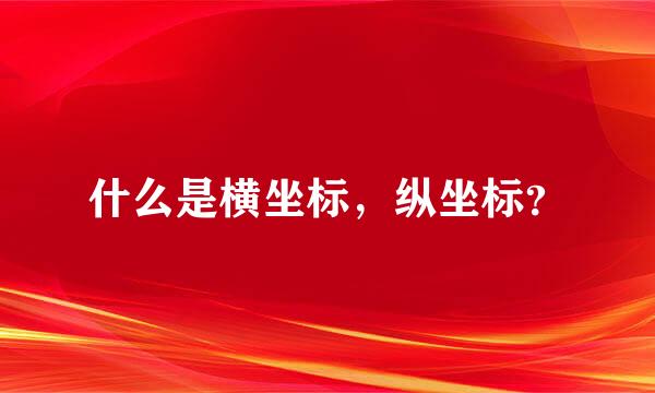 什么是横坐标，纵坐标？