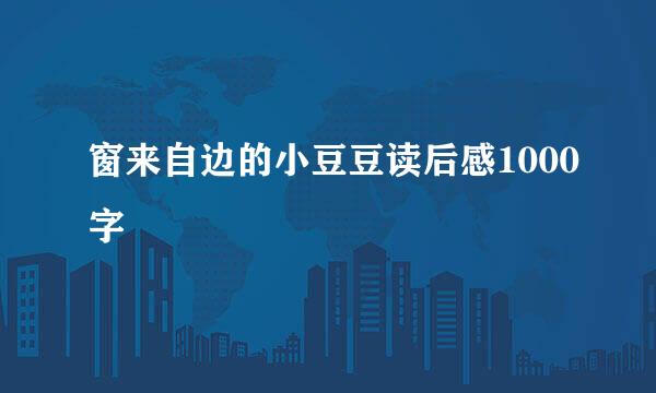 窗来自边的小豆豆读后感1000字