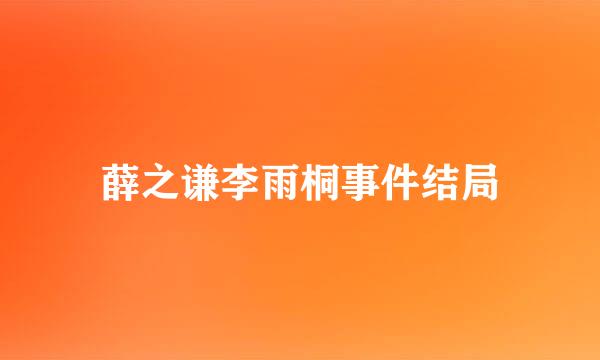 薛之谦李雨桐事件结局