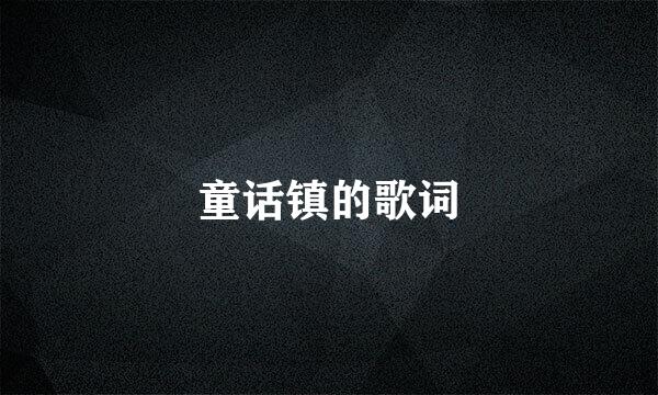 童话镇的歌词
