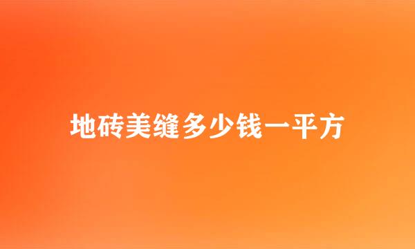 地砖美缝多少钱一平方