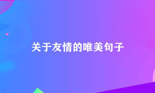 关于友情的唯美句子