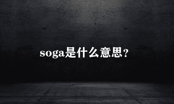 soga是什么意思？
