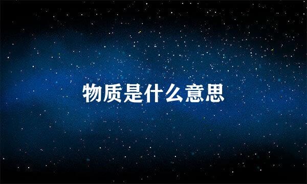 物质是什么意思