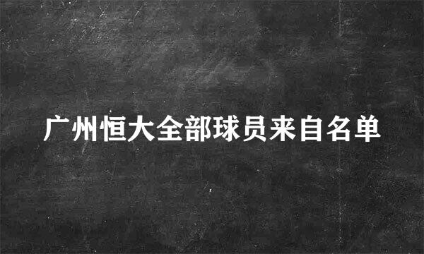 广州恒大全部球员来自名单