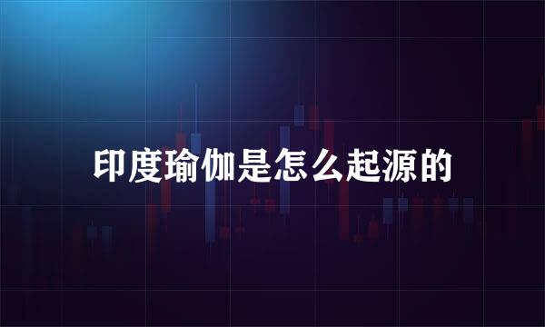 印度瑜伽是怎么起源的