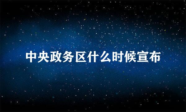 中央政务区什么时候宣布
