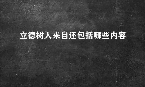 立德树人来自还包括哪些内容