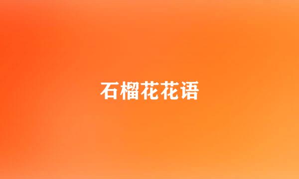 石榴花花语