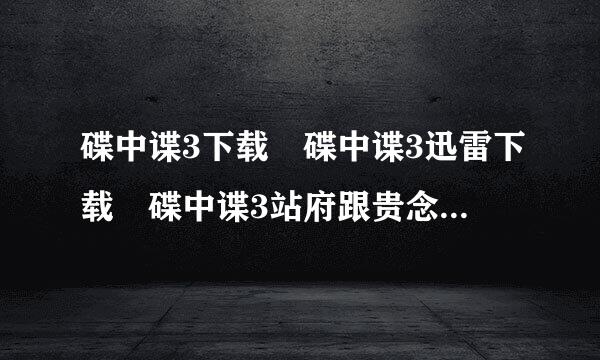 碟中谍3下载 碟中谍3迅雷下载 碟中谍3站府跟贵念理高清下载