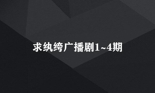 求纨绔广播剧1~4期