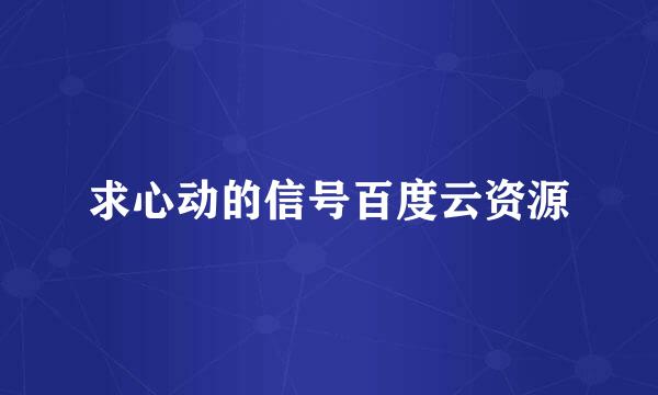 求心动的信号百度云资源