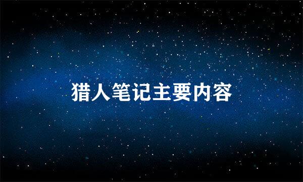 猎人笔记主要内容