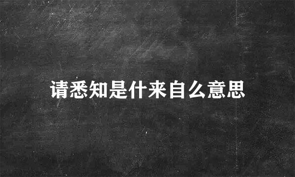 请悉知是什来自么意思
