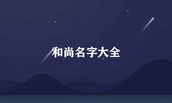 和尚名字大全