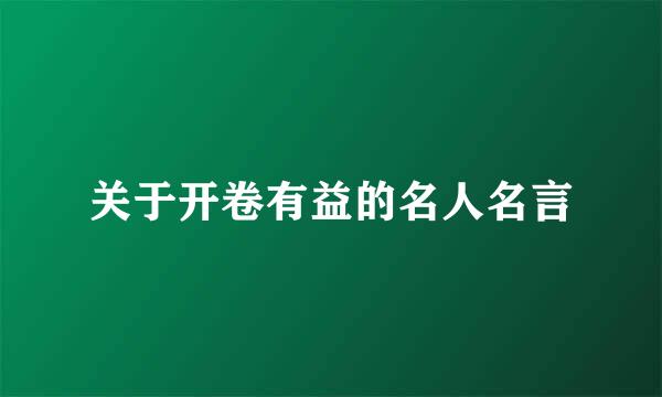 关于开卷有益的名人名言