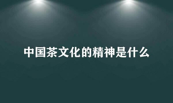 中国茶文化的精神是什么