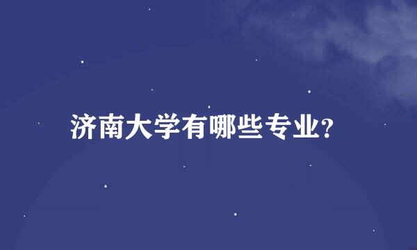 济南大学有哪些专业？