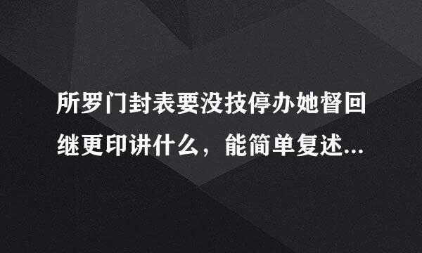 所罗门封表要没技停办她督回继更印讲什么，能简单复述来自一下吗