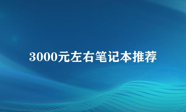 3000元左右笔记本推荐
