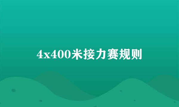 4x400米接力赛规则