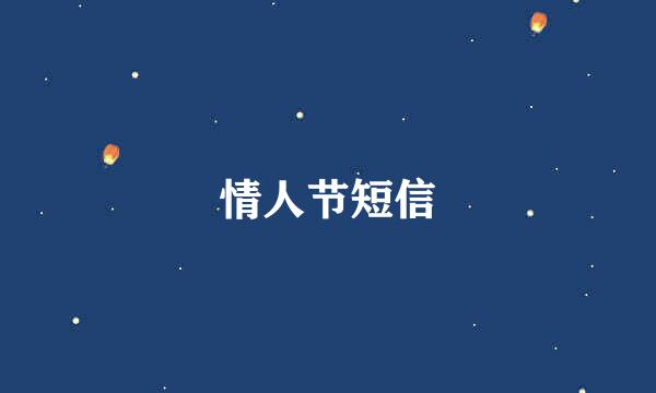 情人节短信