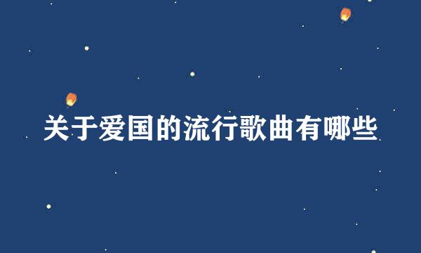 关于爱国的流行歌曲有哪些