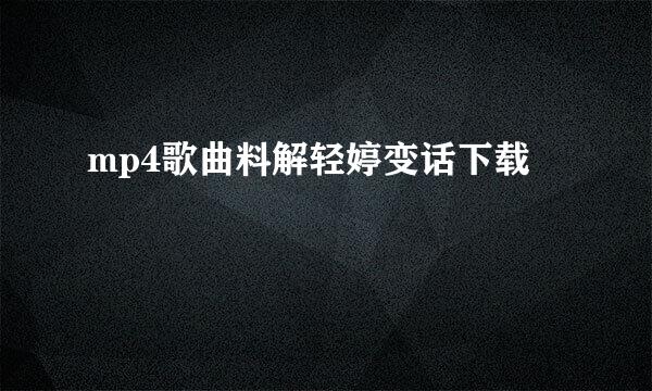mp4歌曲料解轻婷变话下载