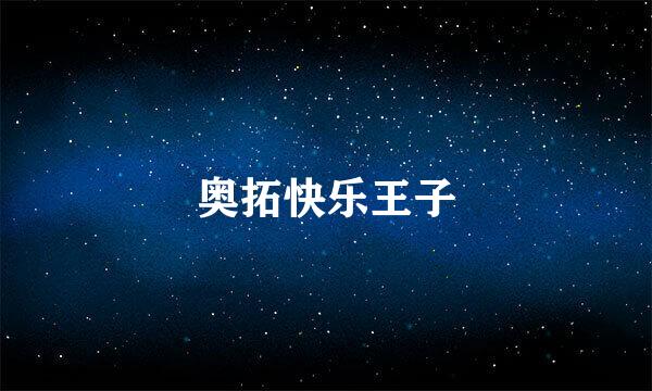奥拓快乐王子