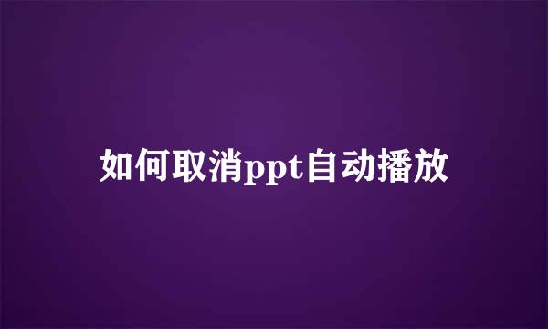 如何取消ppt自动播放