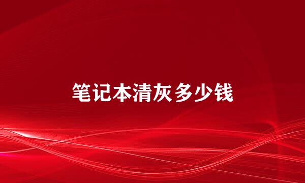 笔记本清灰多少钱