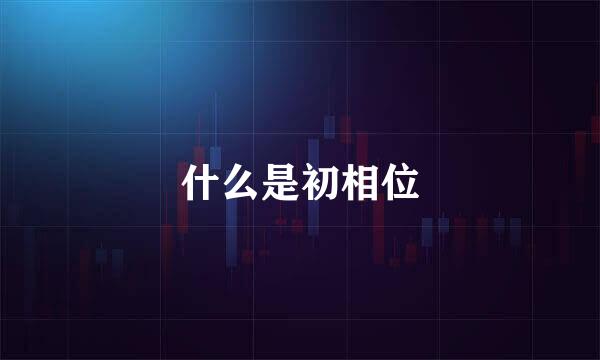 什么是初相位