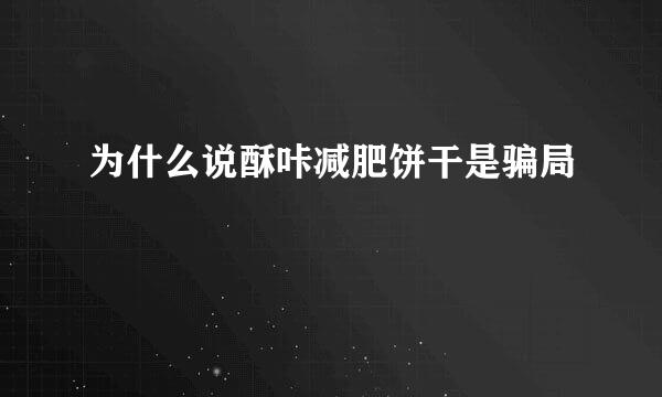 为什么说酥咔减肥饼干是骗局