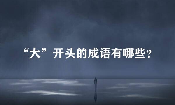 “大”开头的成语有哪些？