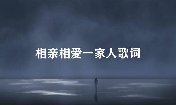 相亲相爱一家人歌词