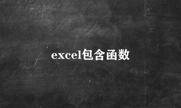 excel包含函数