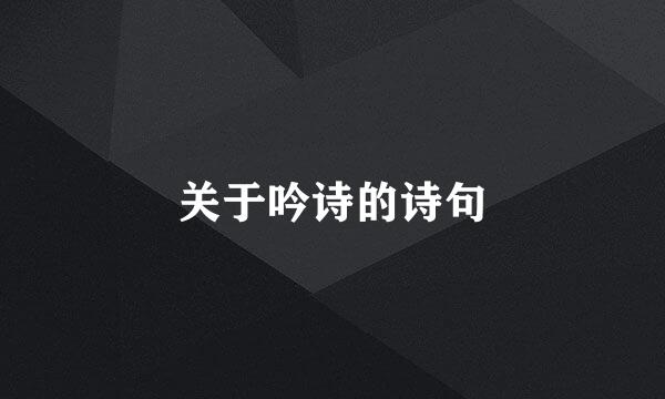 关于吟诗的诗句