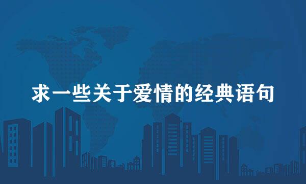 求一些关于爱情的经典语句