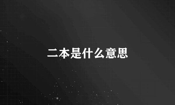 二本是什么意思
