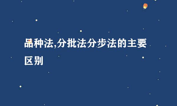 品种法,分批法分步法的主要区别