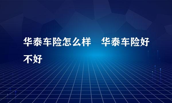 华泰车险怎么样 华泰车险好不好