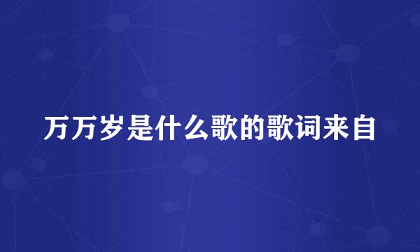 万万岁是什么歌的歌词来自
