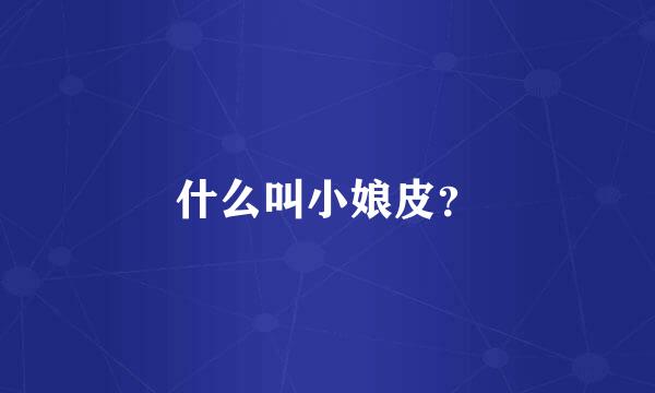 什么叫小娘皮？