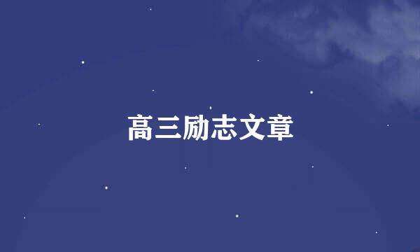高三励志文章